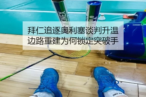 拜仁追逐奥利塞谈判升温 边路重建为何锁定突破手