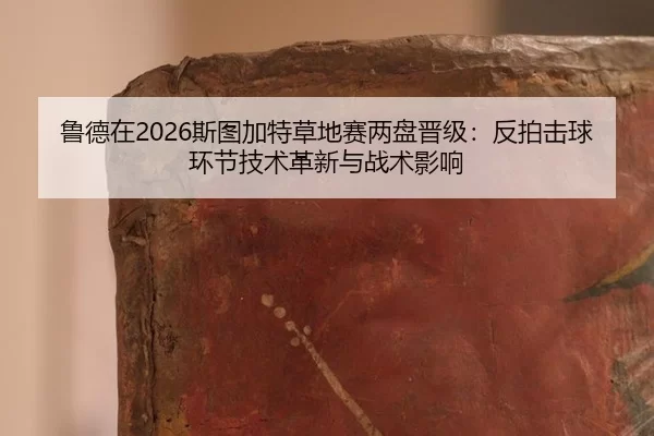 lu-de-zai-si-tu-jia-te-cao-di-sai-liang-pan-jin-ji-fan-pai-ji-qiu-huan-jie-ji-shu-ge-xin-yu-zhan-shu-ying-xiang-2-542.jpg