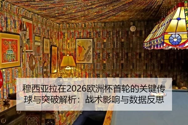 mu-xi-ya-la-zai-ou-zhou-bei-shou-lun-de-guan-jian-chuan-qiu-yu-tu-po-jie-xi-zhan-shu-ying-xiang-yu-shu-ju-fan-si-2-804.jpg
