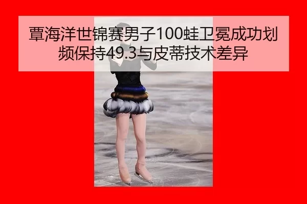 tan-hai-yang-shi-jin-sai-nan-zi-wa-wei-mian-cheng-gong-hua-pin-bao-chi-yu-pi-di-ji-shu-cha-yi-3-906.jpg