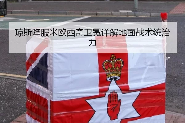 琼斯降服米欧西奇卫冕详解地面战术统治力